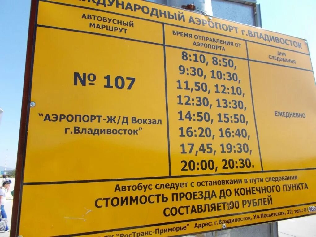 Аэропорт владивосток кневичи автовокзал. Автовокзал аэропорт владивосток. Мурманск аэропорт автобус. Автобус 107 владивосток аэропорт. Владивосток аэропорт кневичи автобус.