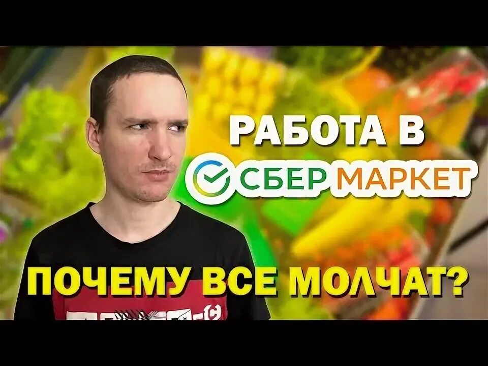 Сбермаркет курьер. Сборщик заказов сбермаркет. Сборщик заказов сбермаркет. Сбермаркет логотип. Сбермаркет сборщик зп.