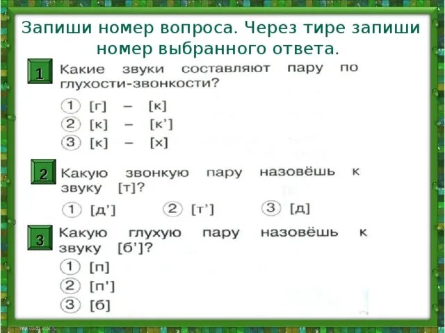 Подбери ответ для каждого вопроса. Номер через тире. Запишите номер. Номер телефона через тире. Пример номер телефона через тире.