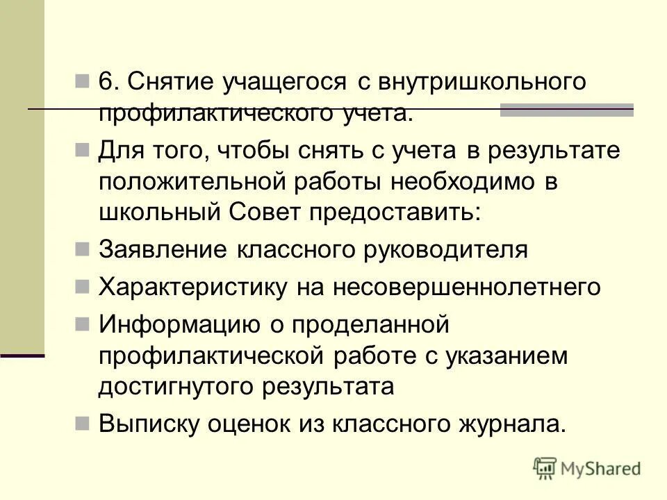 Ходатайство о снятии с внутришкольного учета. Причины снятия с внутришкольного учета. Ходатайство о снятии с ВШУ ученика. Основание для постановки на учёт в школе. Протокол внутришкольного учета