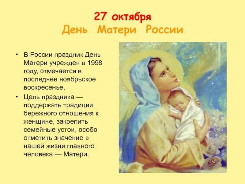 Когда маме было 30 лет. День матери в России. 27 Октября день матери России. Традиции праздника день матери. 27 Октября праздник.