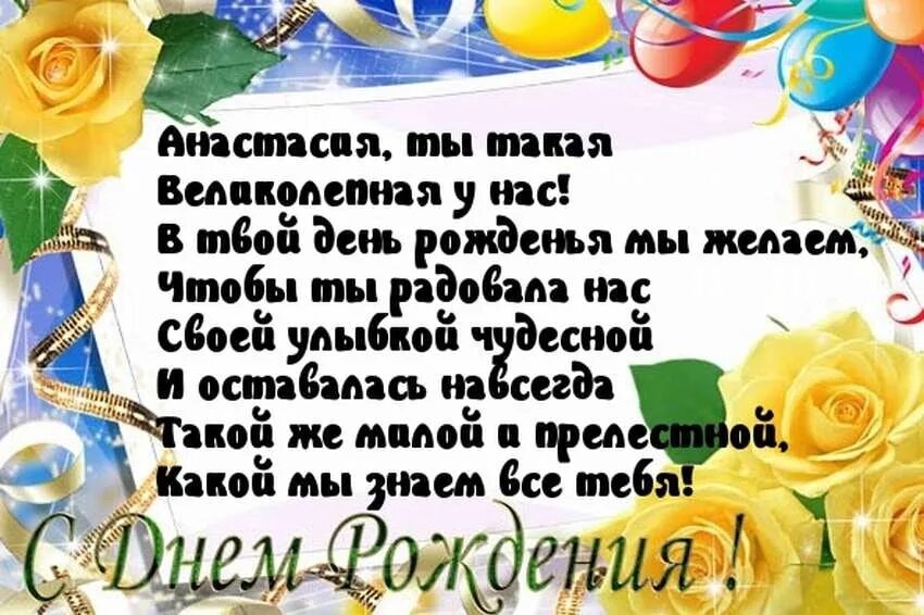 Стих с поздравлением анастасии. Поздравления с днём рождения Насте. С днём рождения Настя поздравления. Позравления Настя с днём рождения. С днём рождения Настя стихи.