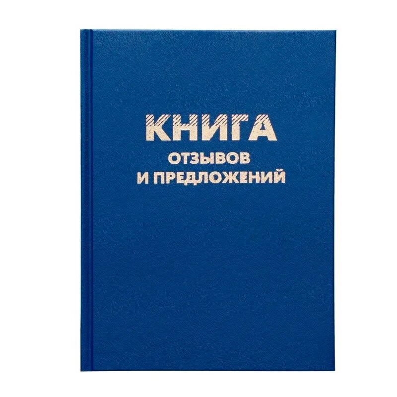 Книга отзывов и предложений. Крига отзывов и предлодений. Книга отзывовов и предложений. Книга отзывов жалоб и предложений.