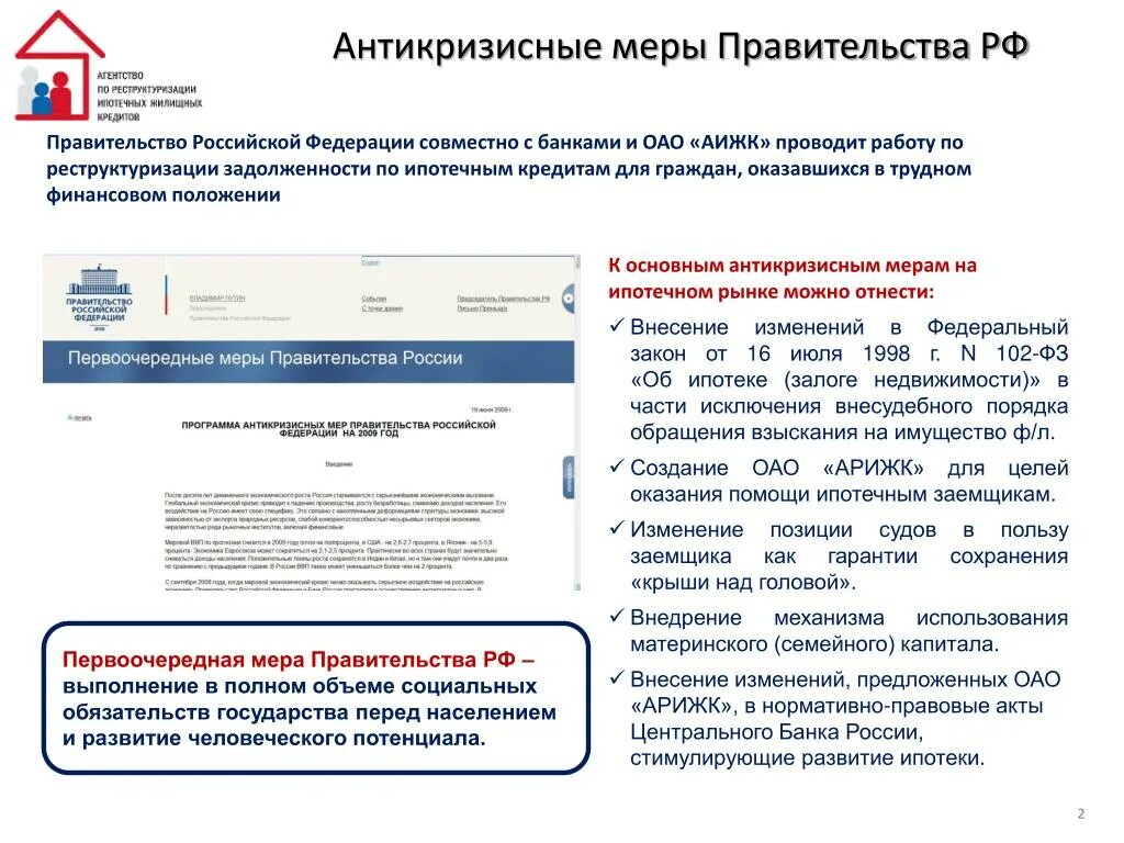 Антикризисные меры правительства. Антикризисные меры правительства России. Антикризисные меры 2008 года в России. План антикризисных мер.