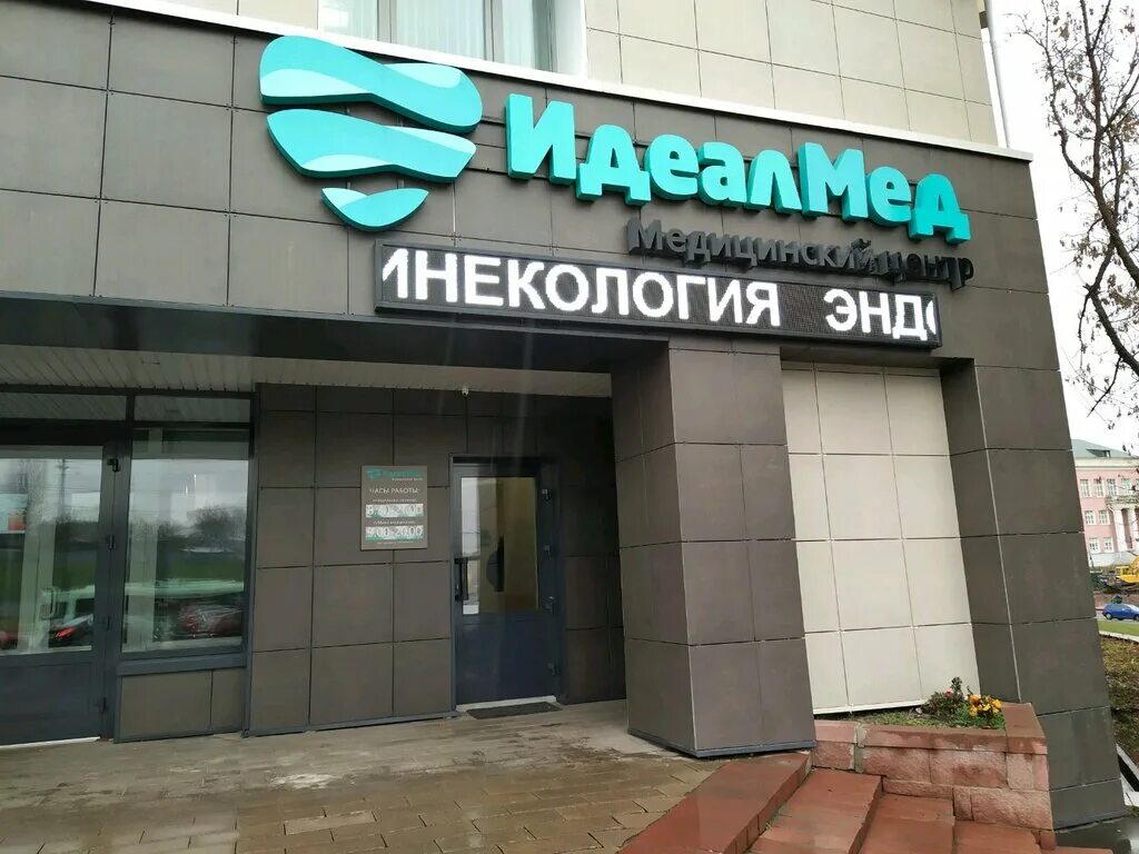 идеалмед минск медицинский центр
