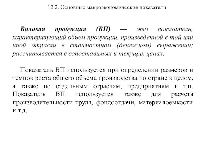 Валовая продукция (ВП). Валовая продукция в денежном выражении. Валовая продукция в текущих ценах. Макроэкономика это общий объем продукции. Выражение валовая