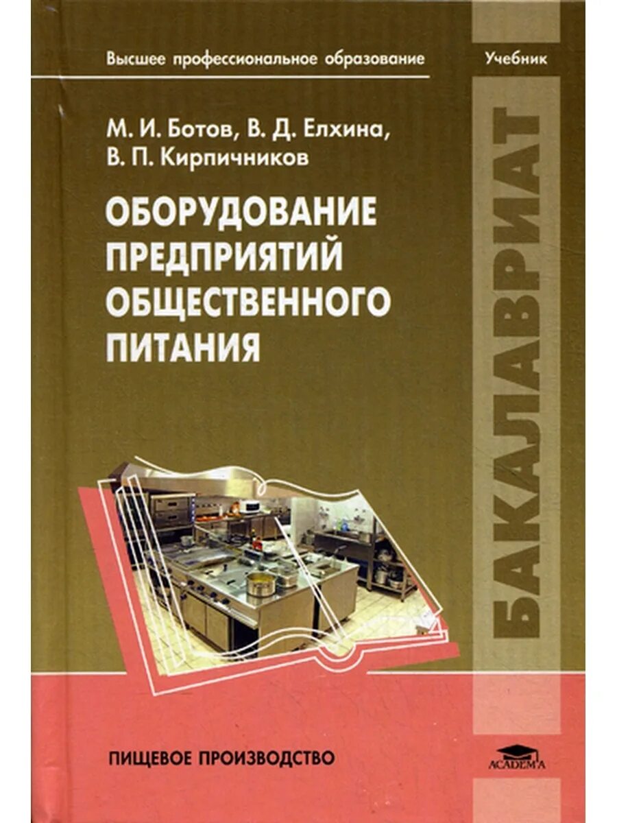 Учебник по техническому оснащению предприятий общественного питания. Книга по оборудованию общественного питания. Техническое оснащение предприятий общественного питания учебник. Организация общественного питания учебник. Организация питания учебники