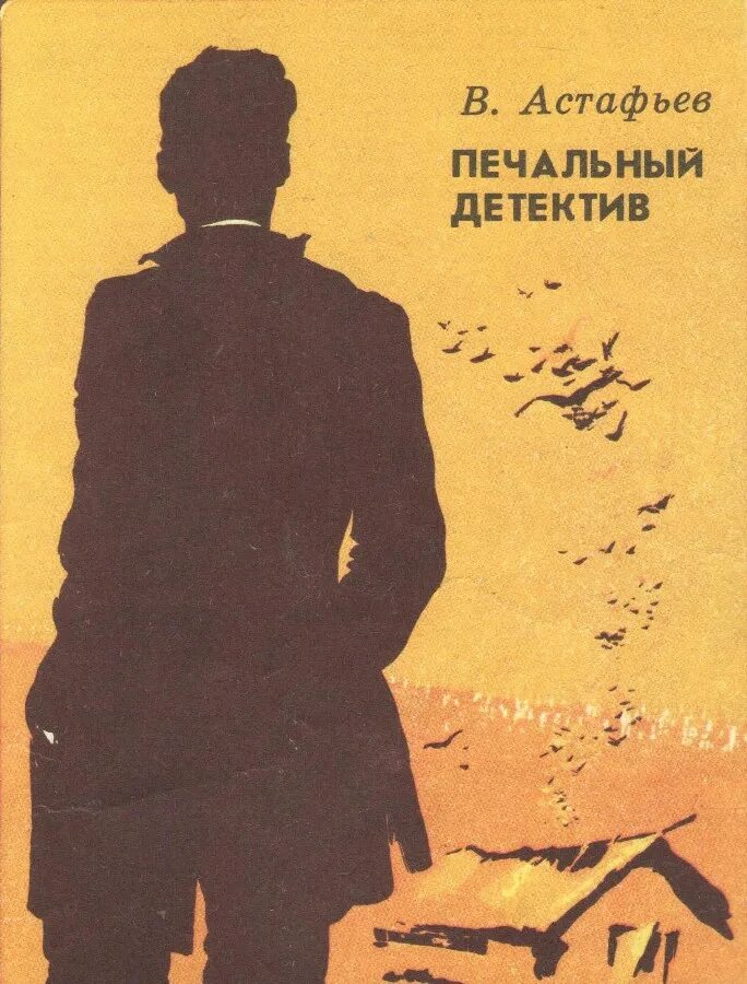 Астафьев гражданский человек. Астафьев печальный детектив книга.