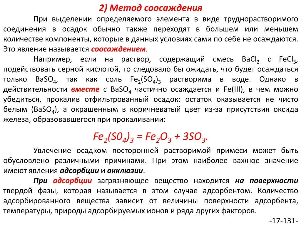 Получение чистота. Метод соосаждения. Соосаждение это в химии. Осаждение и соосаждение в аналитической химии. Метод совместного осаждения.