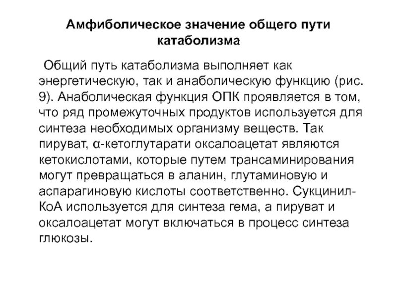 Принцип общего конечного пути в цнс. Специфические пути катаболизма. Общий путь это. Принцип общего конечного пути физиология. Общий путь это.