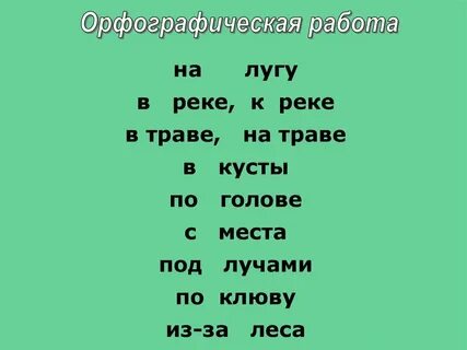 В воде остался а сух остался