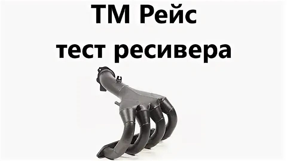 Тм рейс. Ресивер тм рейс.