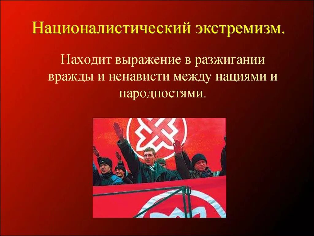 Что как правило содержат лозунги экстремистских сообществ