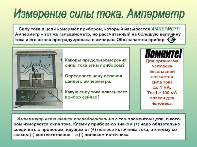 Амперметр какой прибор. Физика 8 класс амперметр измерение силы тока. сила тока амперметр 8 класс. сила тока измерение силы тока амперметр. амперметр измерение силы тока 8 класс.