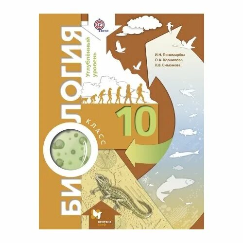 Пономарева 10 класс. Биология 10 класс пономарева корнилова. Пономарева 10 класс. Биология 10 класс пономарева базовый уровень. Биология 11 класс пономарева корнилова лощилина базовый уровень.