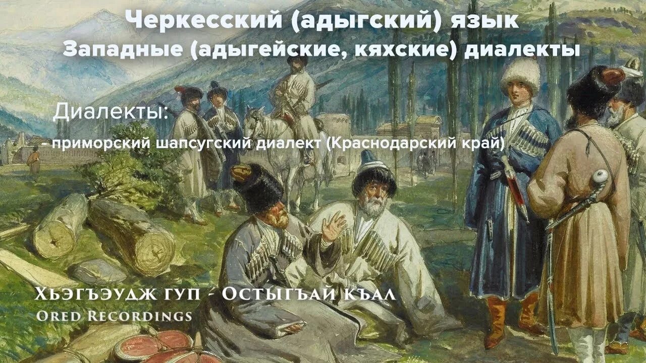 Как переводится с черкесского название