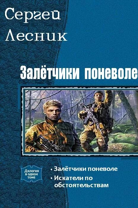 Дилогия. И пришёл лесник! книга 3. Книги про лесников. Лесник книга стикс. Лесник книга стикс.