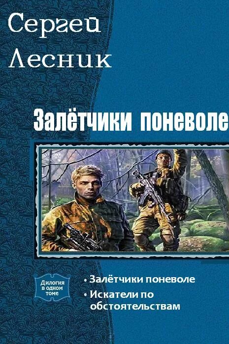 Лесник слушать книги. Лесник книга. Книга Сергея Колесникова.