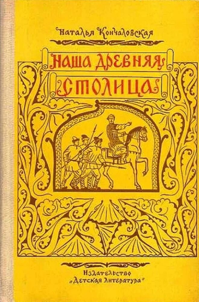 Книга кончаловской наша древняя столица. Н кончаловская наша древняя столица. н.п.кончаловская и книга &quot;наша древняя столица&quot;. наша древняя столица кончаловская наталья петровна. н кончаловская наша древняя столица картины из прошлого москвы.