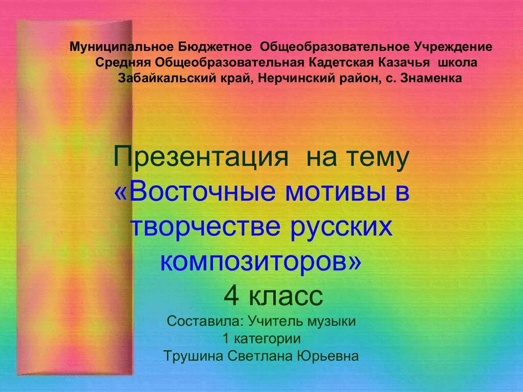 Воплощение восточной тематики в музыке. Восточные мотивы русских композиторов. Тема Востока в творчестве русских композиторов. Восток в произведениях русских композиторов. Восточные мотивы в творчестве русских композиторов.