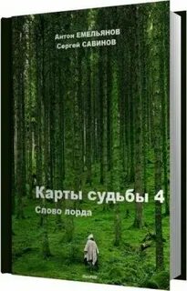 Книга обманутая судьба
