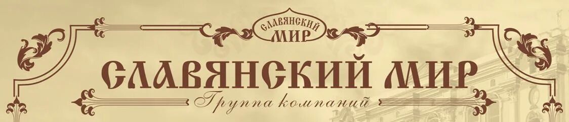Интересные факты о славянах. Эмблема славянского радио. Мир славян. Славянский мир logo. План рынка мельница 41 км мкад.