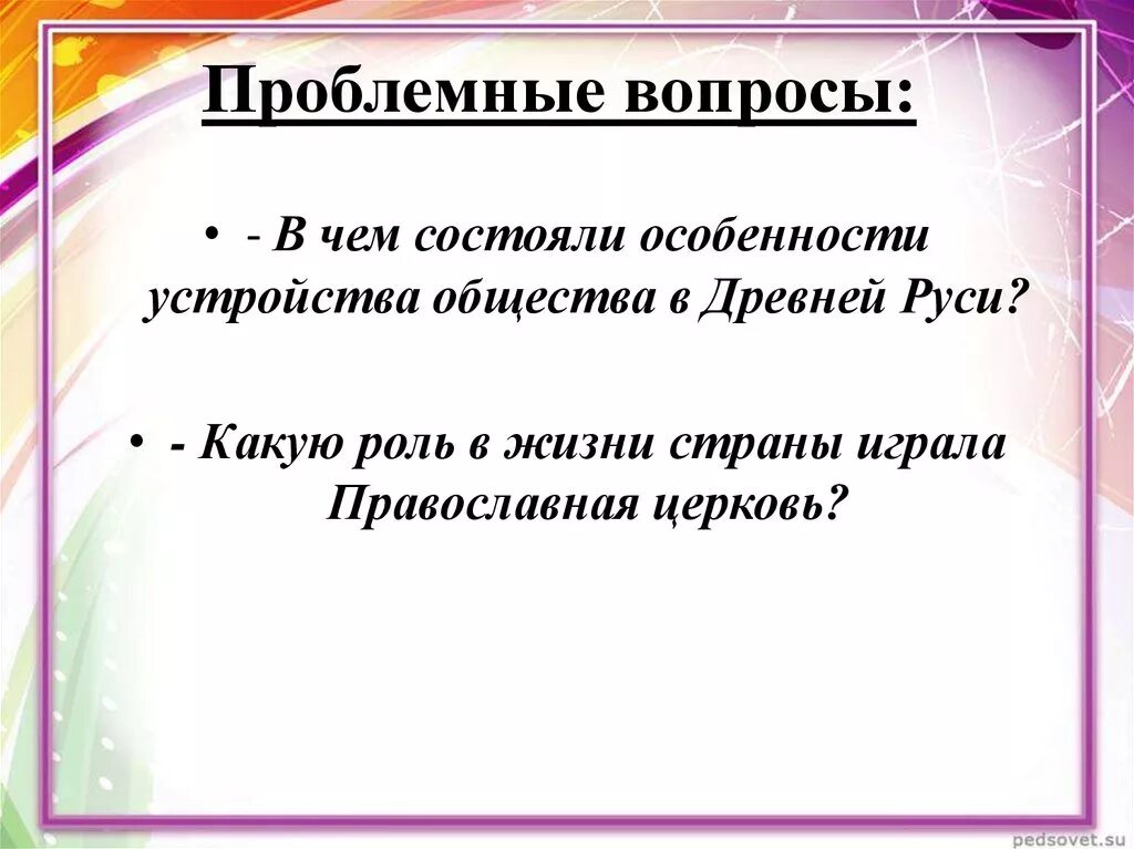 В чем состояли особенности устройства общества в древней Руси. Особенности устройства общества в древней Руси. В чем состоят особенности. Общественный Строй и церковная организация на Руси. В чем заключаются особенности общества