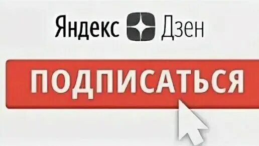 Дзен подписки читать. Подпишись на канал дзен. подписка на канал яндекс дзен. яндекс дзен подписаться. подписаться на канал дзен.