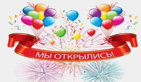 Красивое поздравление с открытием