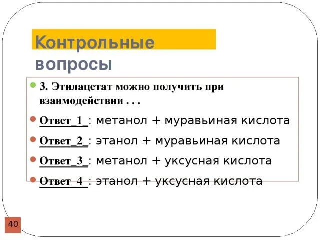 Этилацетат можно получить реакцией. Этицелат можно получить при взаимодействии. Этилацетат получить. Получение этилацетата. Этилацетат образуется при взаимодействии.