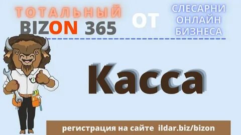 Бизон 365