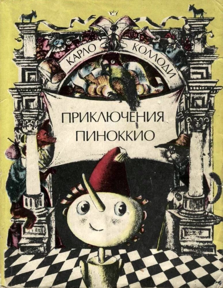 Имя автора пиноккио. Коллоди карло &quot;пиноккио&quot;. приключения пиноккио карло коллоди книга. карло коллоди первое издание пиноккио. «приключения пиноккио. история одной марионетки» к. коллоди.