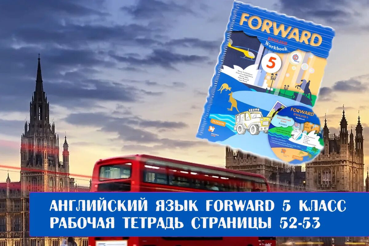 Forward 5 класс 1 часть. английский форвард 5. английский язык форвард страница 5. английский язык форвард страница 5. английский язык форвард страница 5.