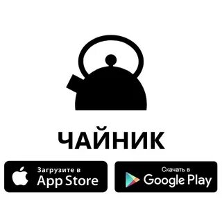 Включи чайник 10