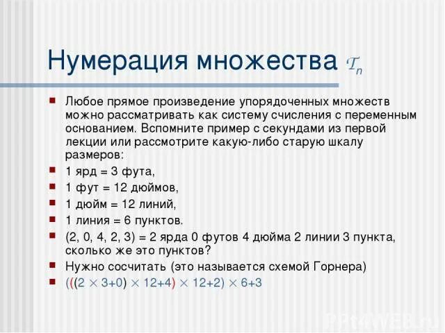 Упорядоченное множество пример. Прямое произведение 3 множеств. Полное упорядочивание множества. Нумерация множества в таблице значений. Внутреннее прямое произведение