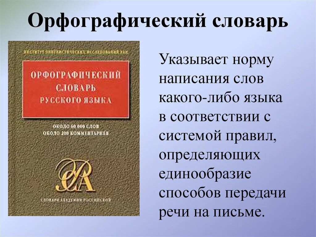 Орфографический словарь. Орфографический словарь русского языка. Словарь Орфографический словарь русского языка. Словарь орфографии русского языка. 13 00 словом