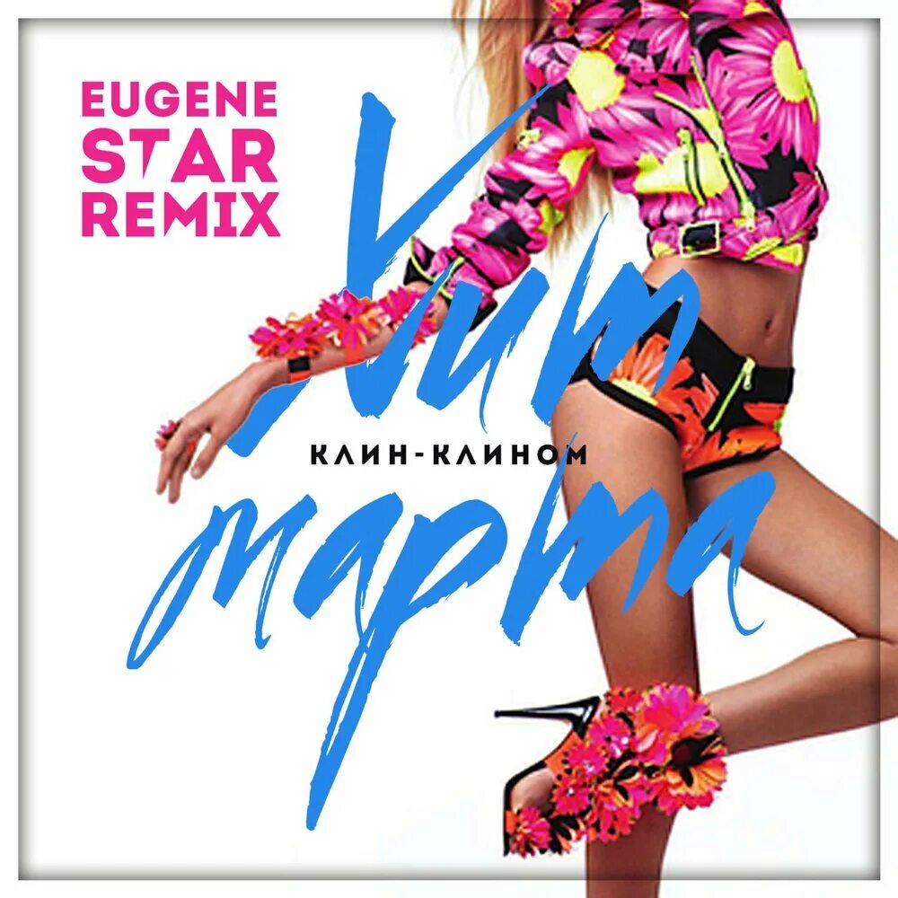 Eugene Star Remix. Группа Клин клином. Eugene Star Remix Low. Музыка звезда ремикс