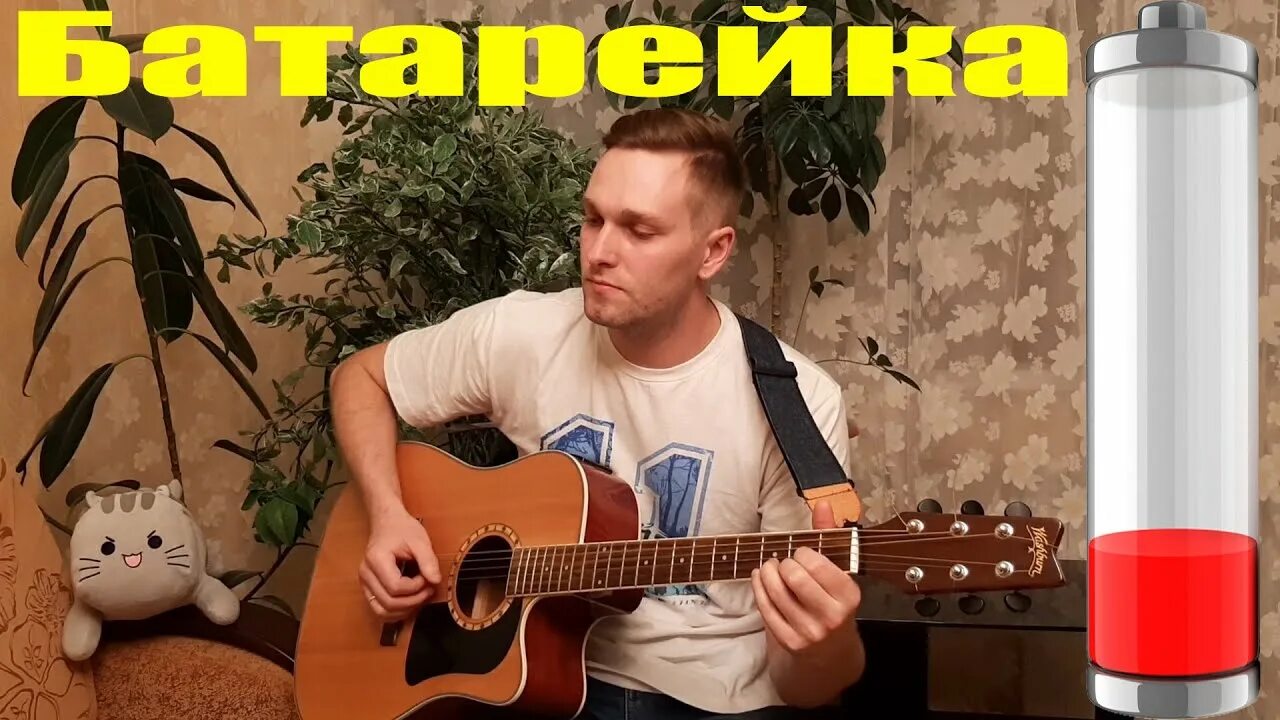 Батарейка кавер. Группа жуки. Батарейка песня обложка. Батарейка кавер. Жуки кавер.