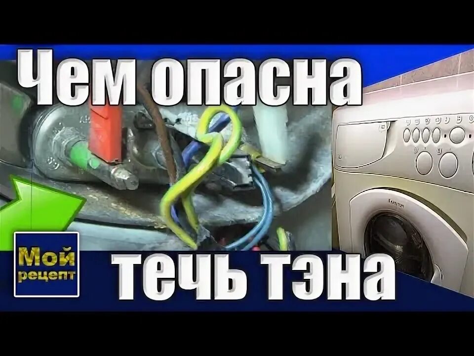 Течь тэна. Течь тэна