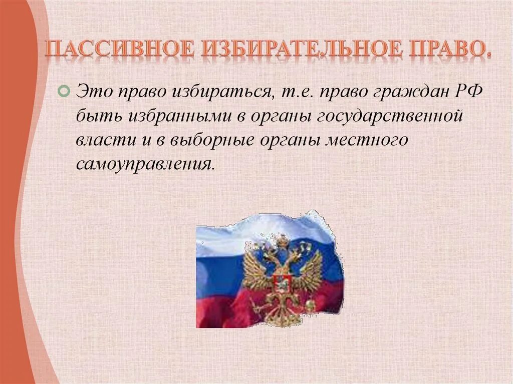 Пассивное избирательное право. Пассивное избирательное право это право. Гражданин в выборном органе.