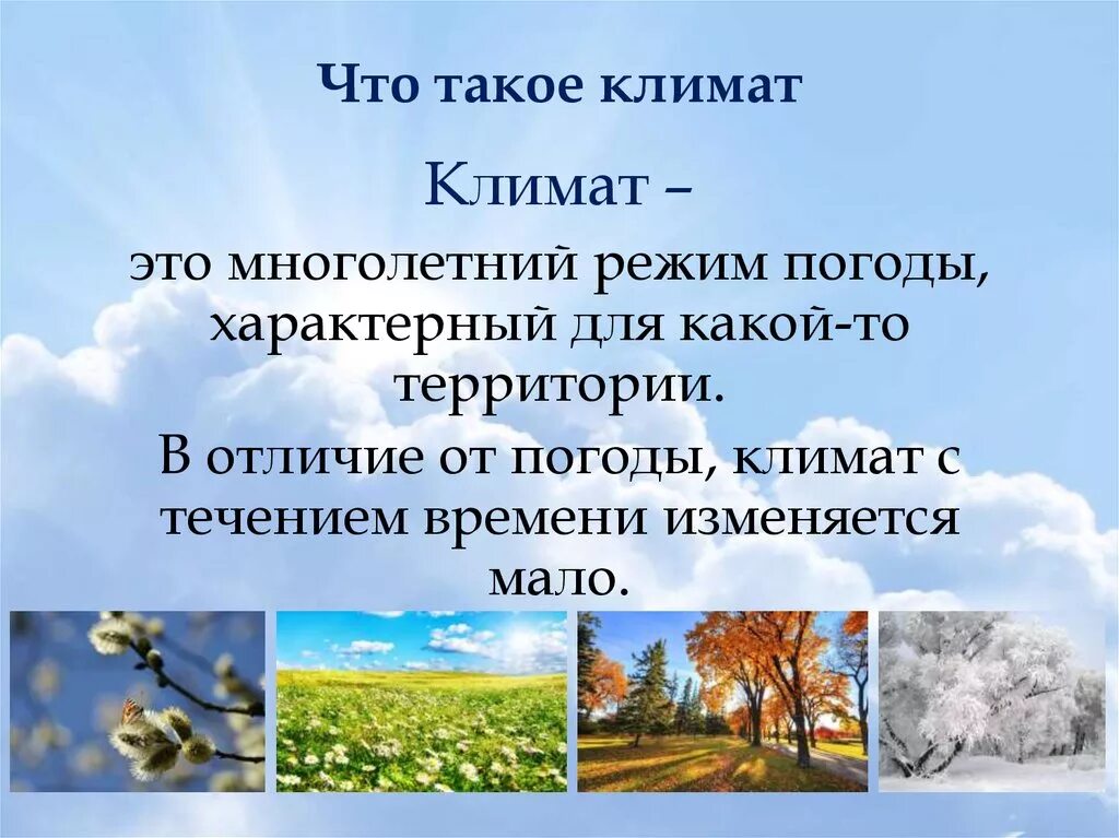 Климат. Климат для презентации. Понятие климат. Определение понятие климат.