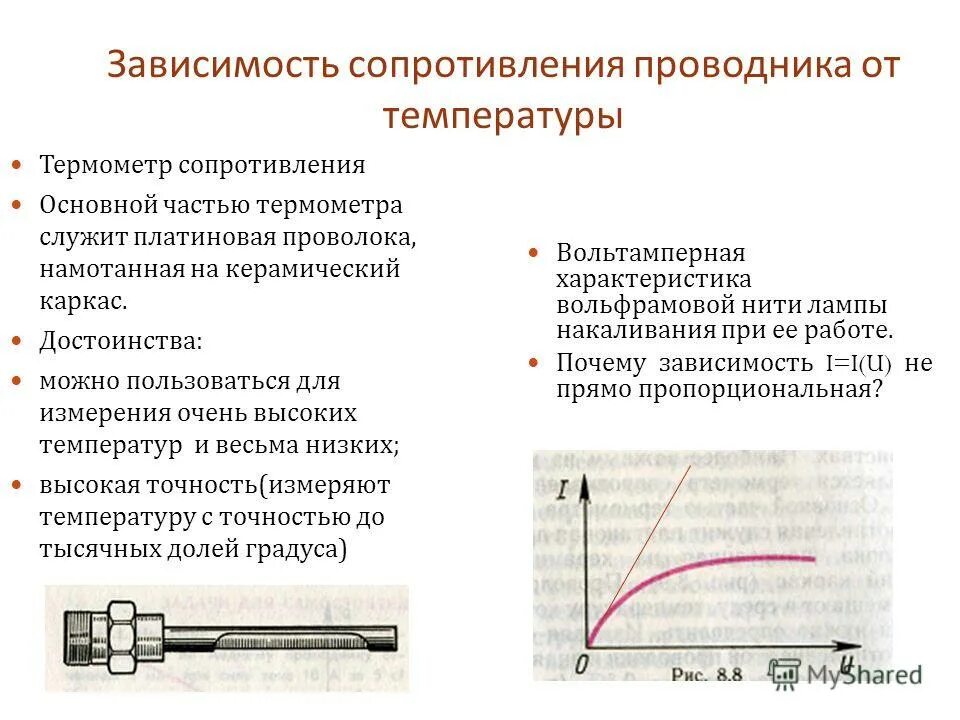 Изменение сопротивления от температуры. Температурная зависимость сопротивления металлических проводников. Удельное сопротивление от температуры формула. Термометр сопротивления принцип. Охарактеризуйте зависимость сопротивления от температуры..