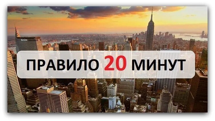 Через 20 минут добавляем. 20 минут. правил 20 минут. правило 20 минут. правило 20 минут в день картинка.