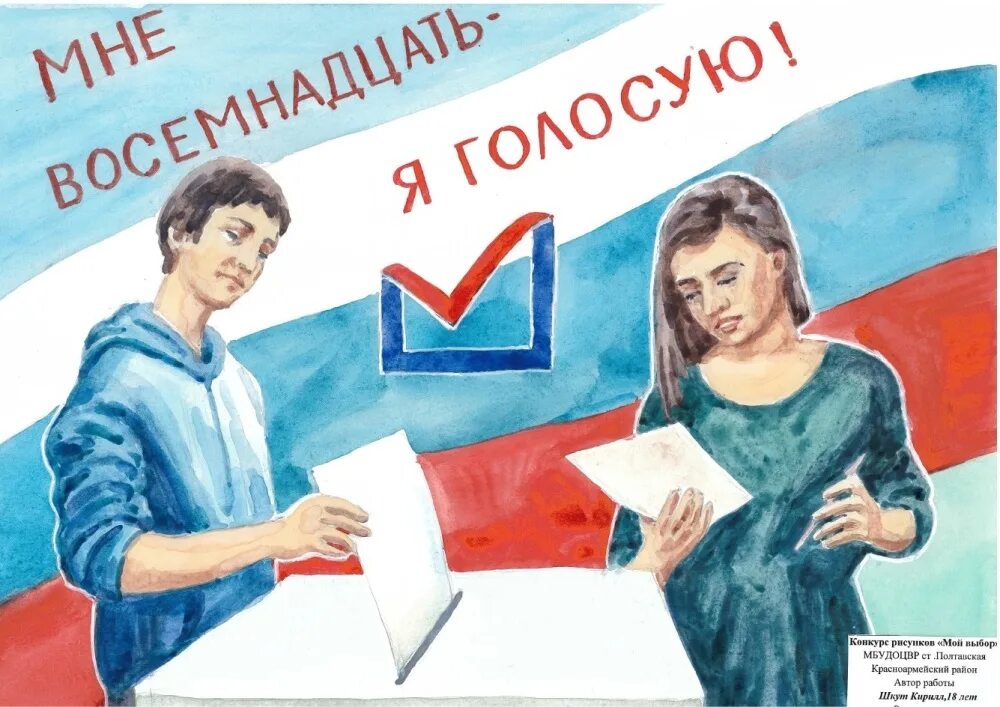 Мы будущие избиратели