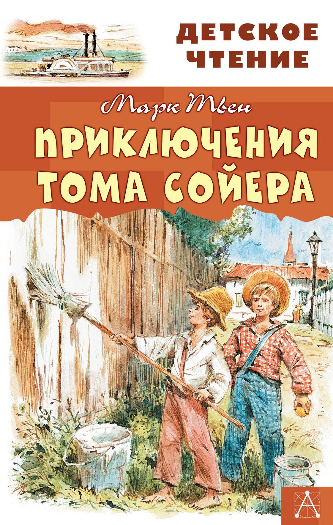 Приключения тома на русском. Марка Твена приключения Тома Сойера. М.пвен приключениятома Сойера. Книга приключения Тома Сойера. Книга Твен приключения Тома Сойера.