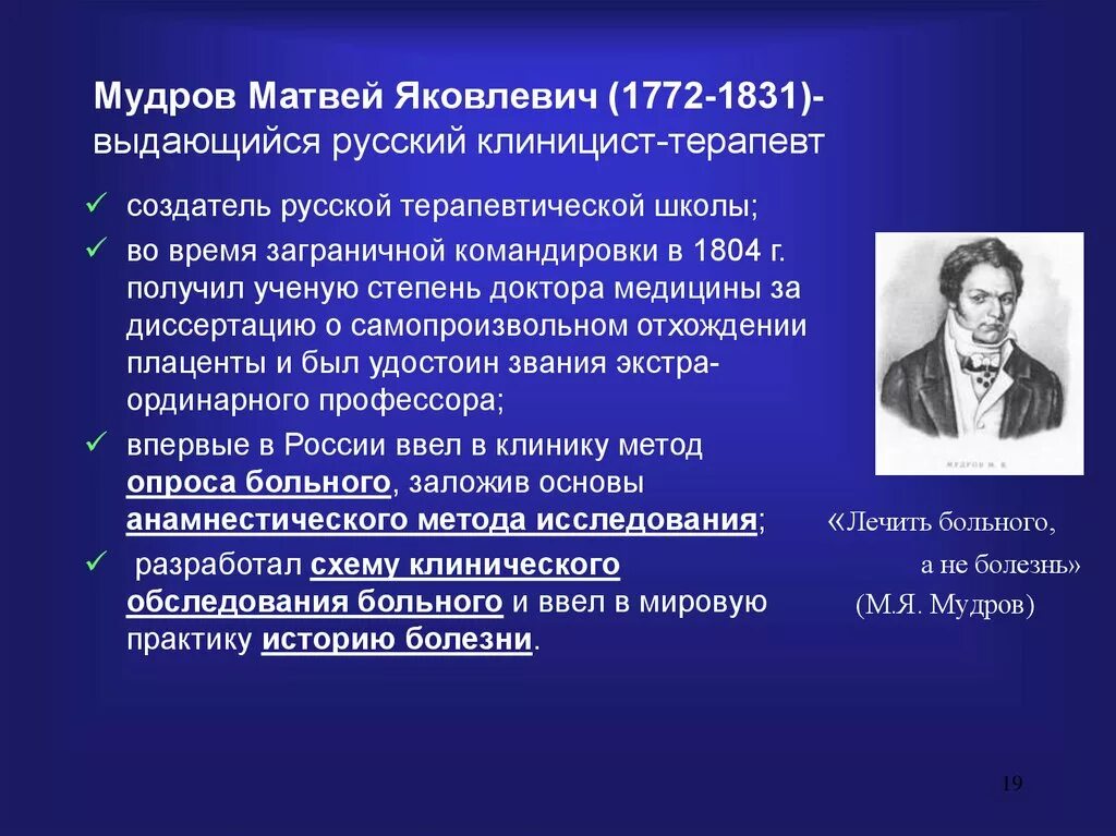 Открытия в данных областях. М.Я.Мудров (1776-1831). М.Я. Мудров - основоположник клинической медицины.. Мудров вклад в медицину.