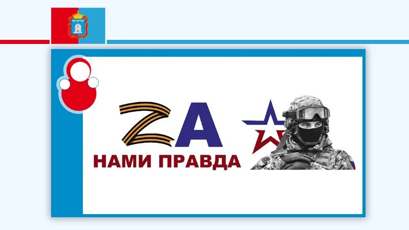 Нас правда. Za нами правда. Россия за нами правда. За нами правда картинки. За нами правда вектор.