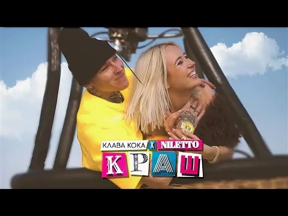 Краш клава кока niletto. Клава кока и нилетто. Клава кока и нилетто краш. Клава кока катастрофа. Слова песни краш клава кока и нилетто.
