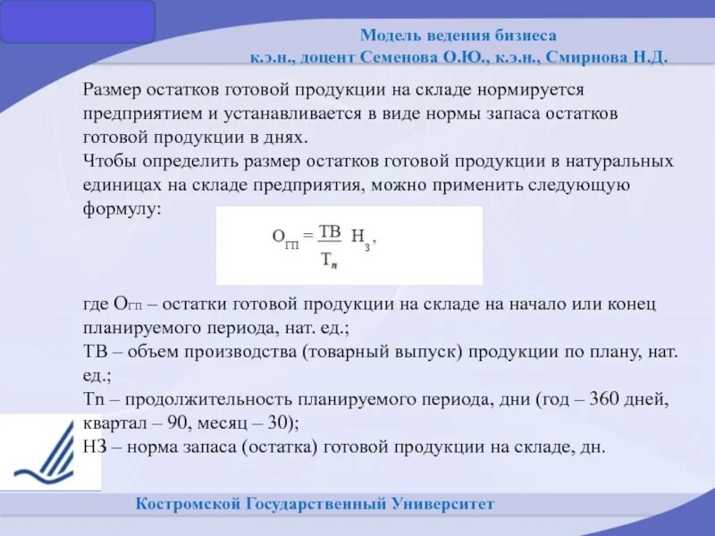 Оценка остатков готовой продукции. Остатков готовой продукции. остатки готовой продукции на складе. норма запаса готовой продукции. изменение остатков готовой продукции.
