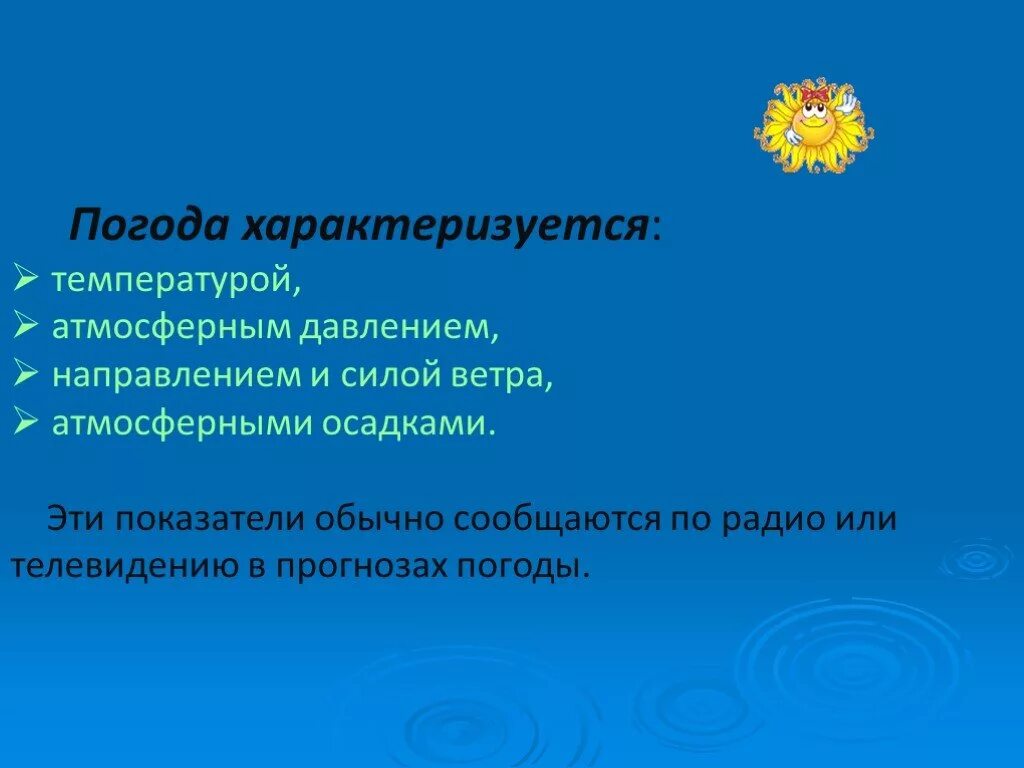 Погода характеризуется. Чем характеризуется погода. Показатели характеризующие погоду. Какие показатели характеризуют погоду.